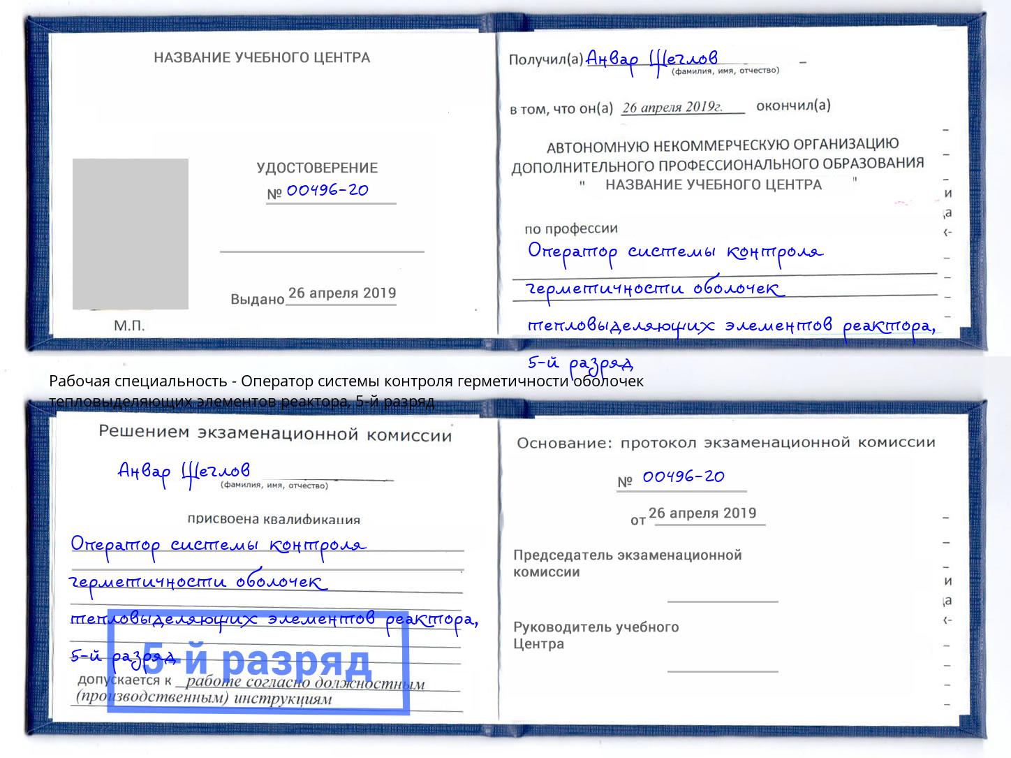 корочка 5-й разряд Оператор системы контроля герметичности оболочек тепловыделяющих элементов реактора Снежинск