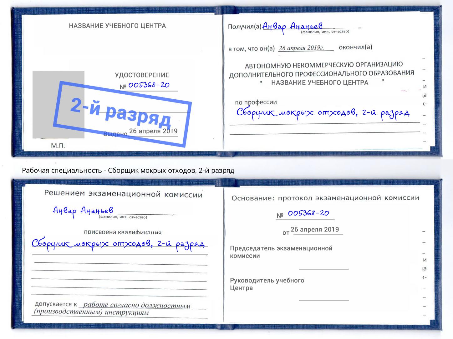 корочка 2-й разряд Сборщик мокрых отходов Снежинск