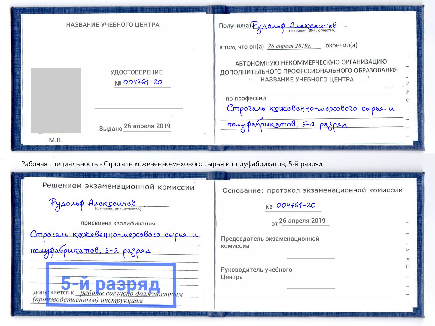 корочка 5-й разряд Строгаль кожевенно-мехового сырья и полуфабрикатов Снежинск