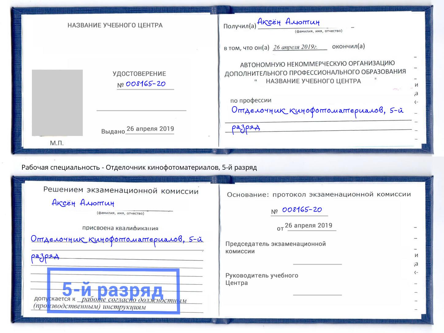 корочка 5-й разряд Отделочник кинофотоматериалов Снежинск