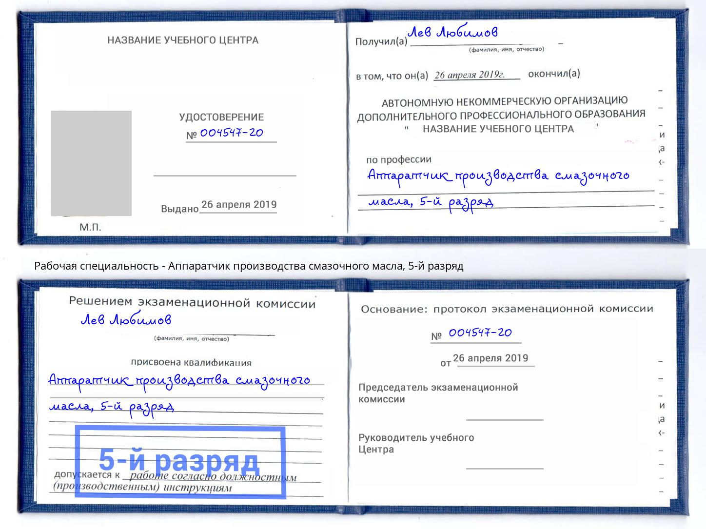 корочка 5-й разряд Аппаратчик производства смазочного масла Снежинск