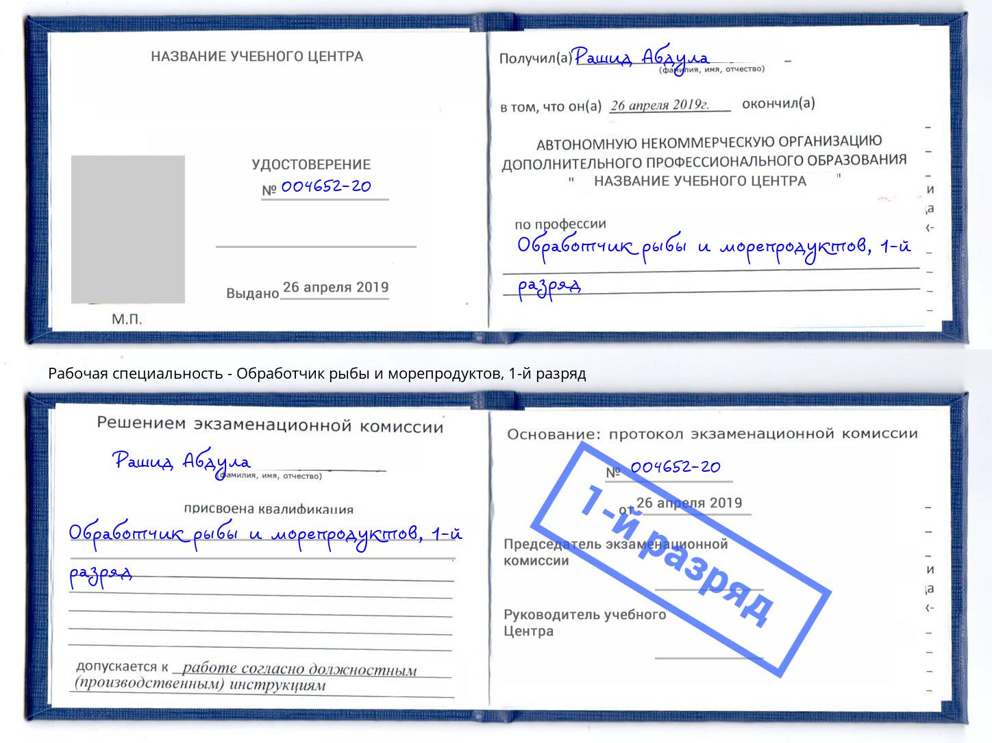 корочка 1-й разряд Обработчик рыбы и морепродуктов Снежинск
