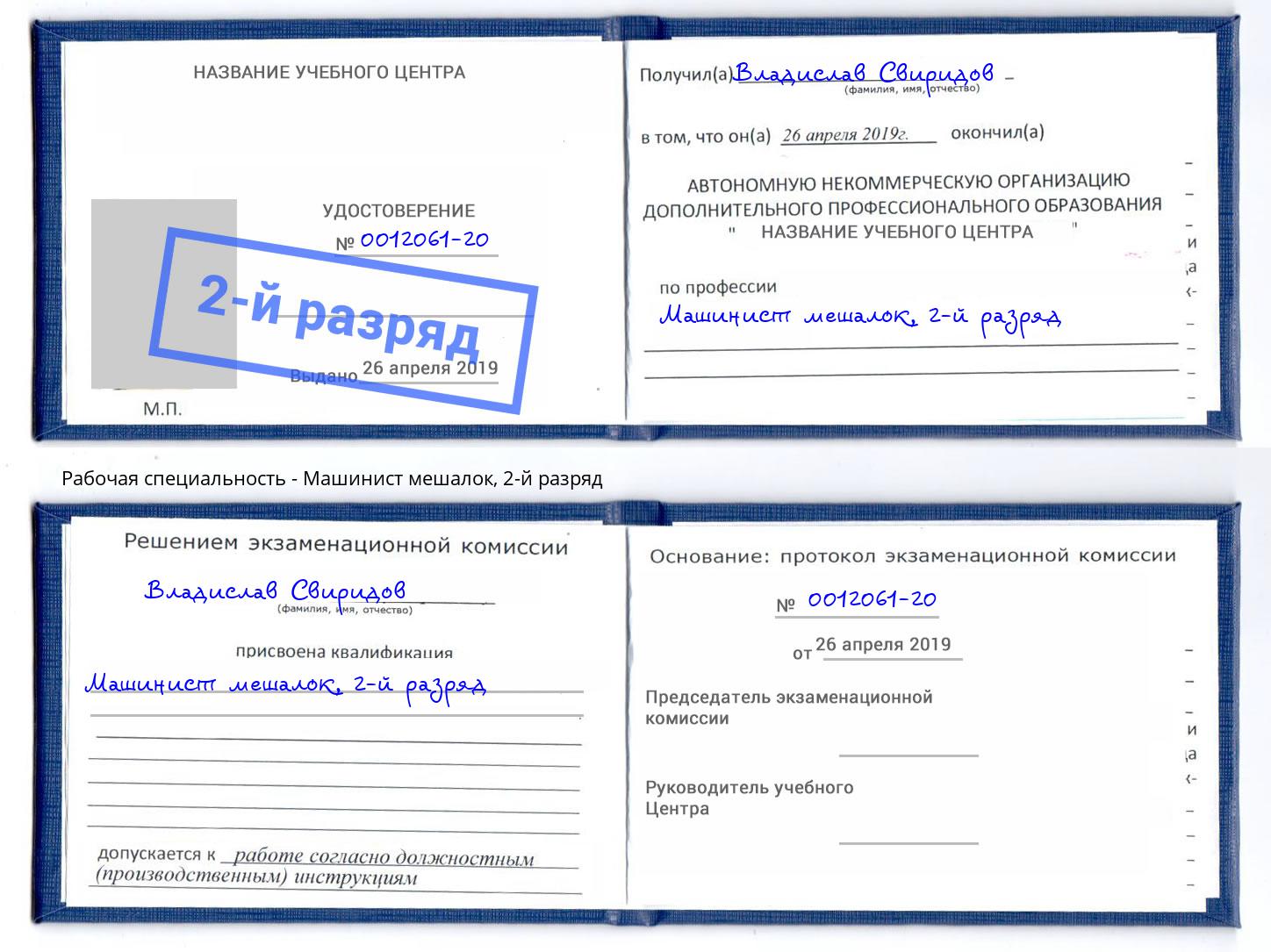 корочка 2-й разряд Машинист мешалок Снежинск