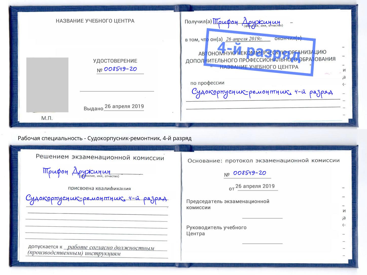 корочка 4-й разряд Судокорпусник-ремонтник Снежинск