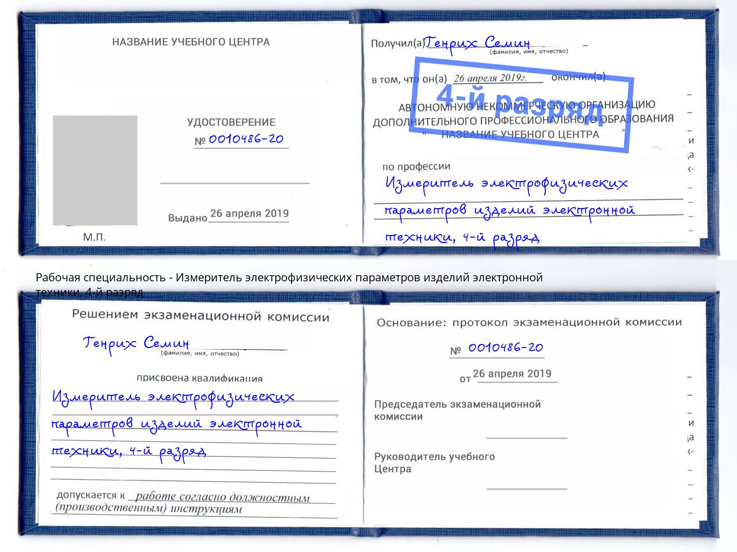 корочка 4-й разряд Измеритель электрофизических параметров изделий электронной техники Снежинск