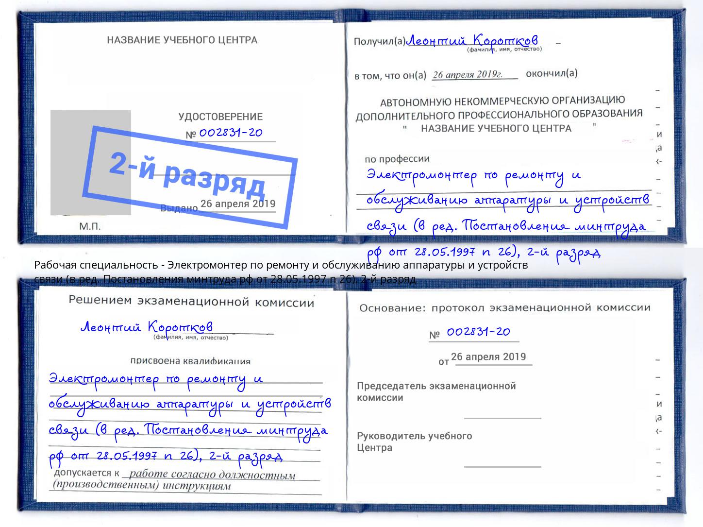 корочка 2-й разряд Электромонтер по ремонту и обслуживанию аппаратуры и устройств связи (в ред. Постановления минтруда рф от 28.05.1997 n 26) Снежинск