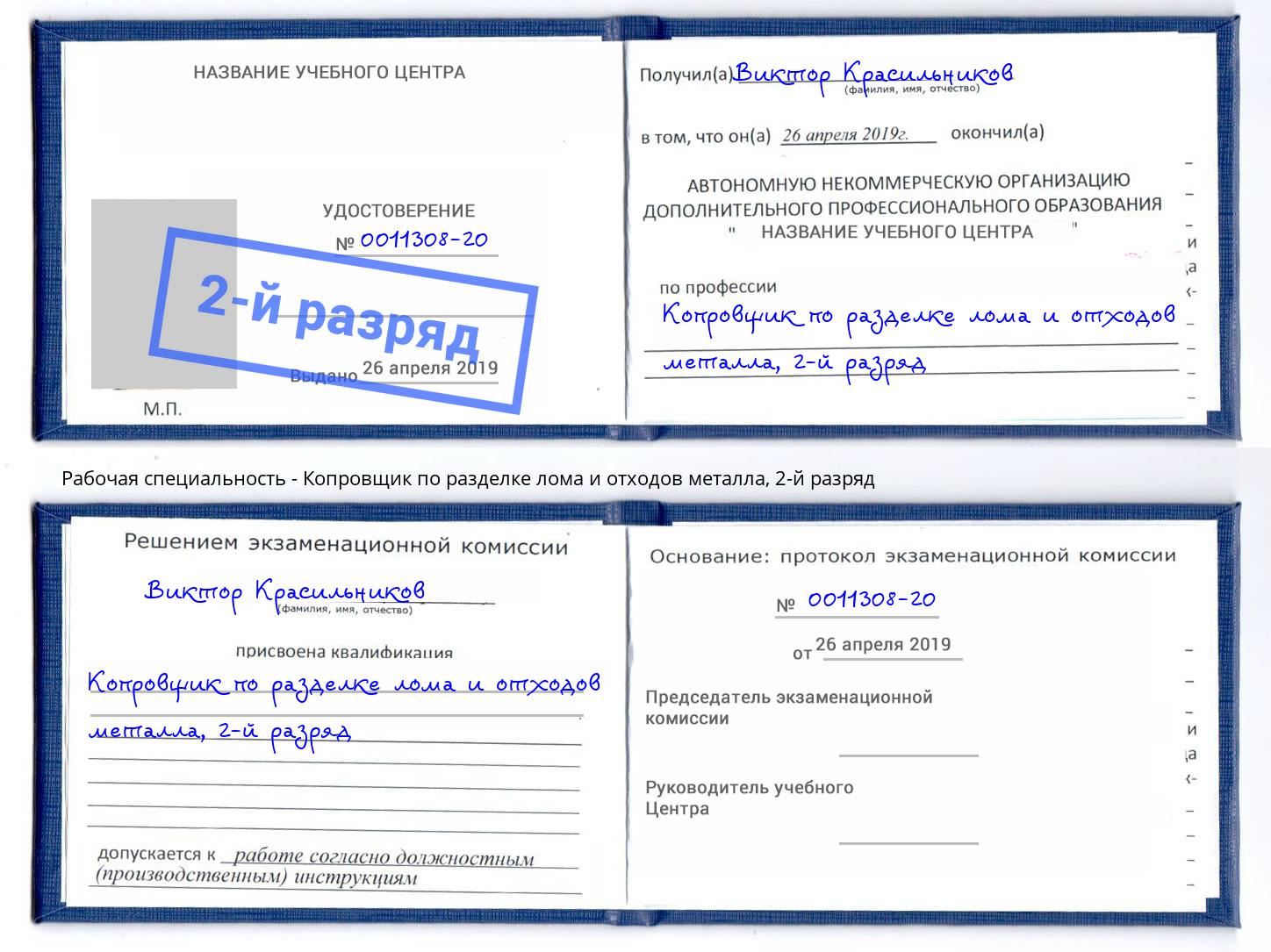 корочка 2-й разряд Копровщик по разделке лома и отходов металла Снежинск