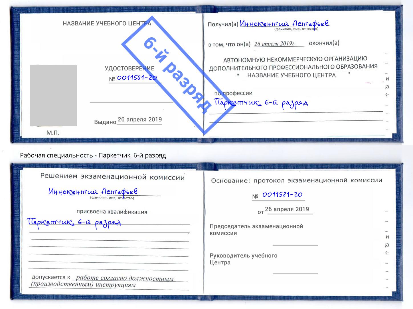 корочка 6-й разряд Паркетчик Снежинск