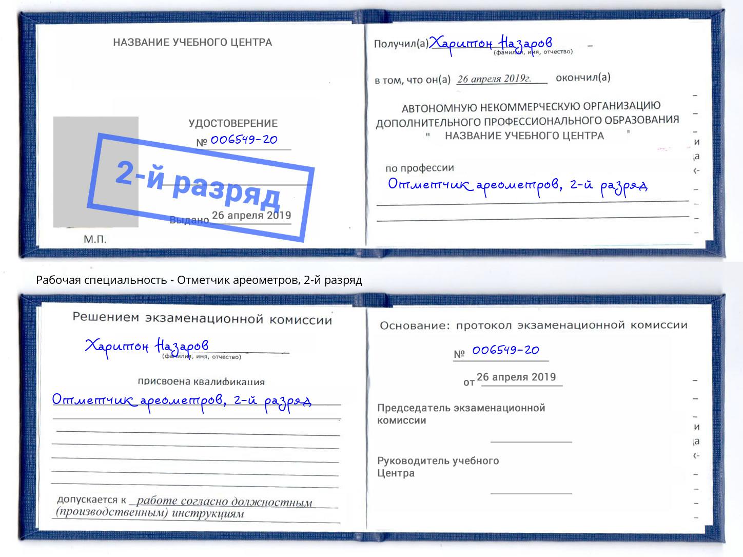 корочка 2-й разряд Отметчик ареометров Снежинск