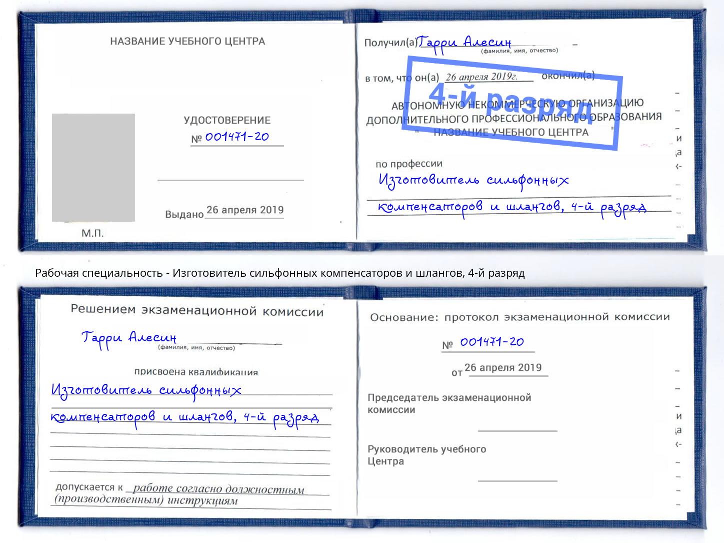 корочка 4-й разряд Изготовитель сильфонных компенсаторов и шлангов Снежинск