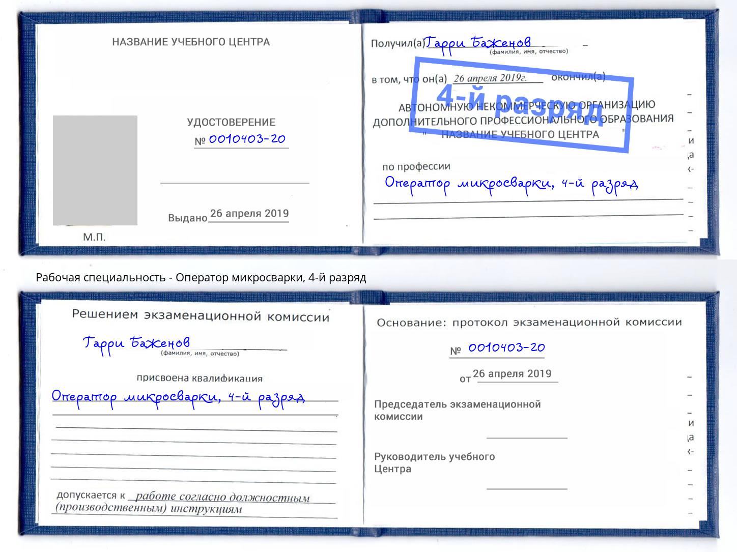 корочка 4-й разряд Оператор микросварки Снежинск