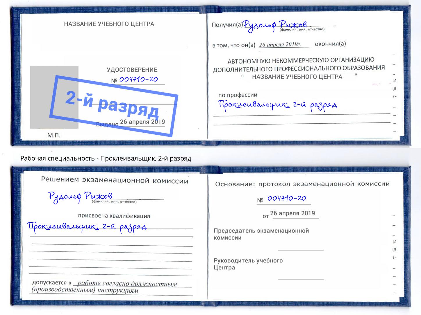 корочка 2-й разряд Проклеивальщик Снежинск