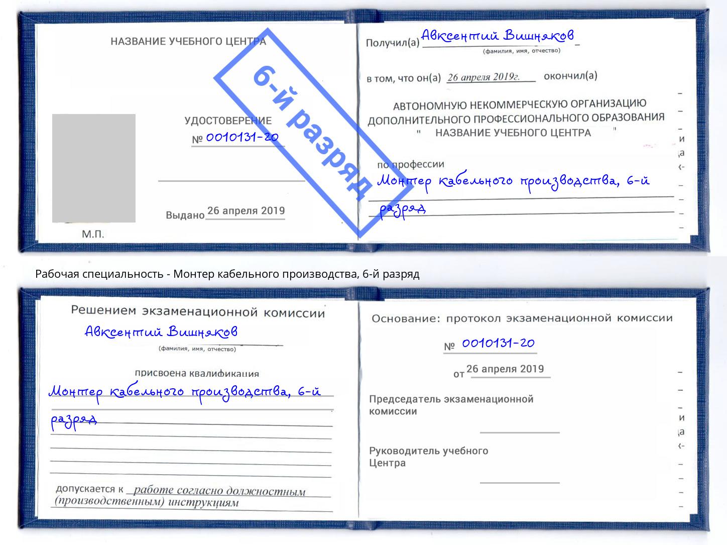 корочка 6-й разряд Монтер кабельного производства Снежинск