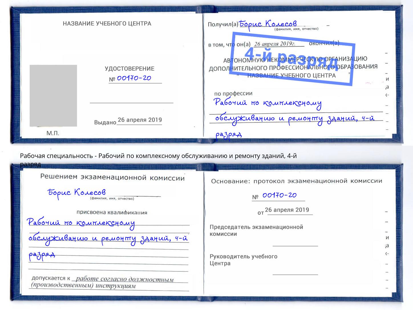 корочка 4-й разряд Рабочий по комплексному обслуживанию и ремонту зданий Снежинск