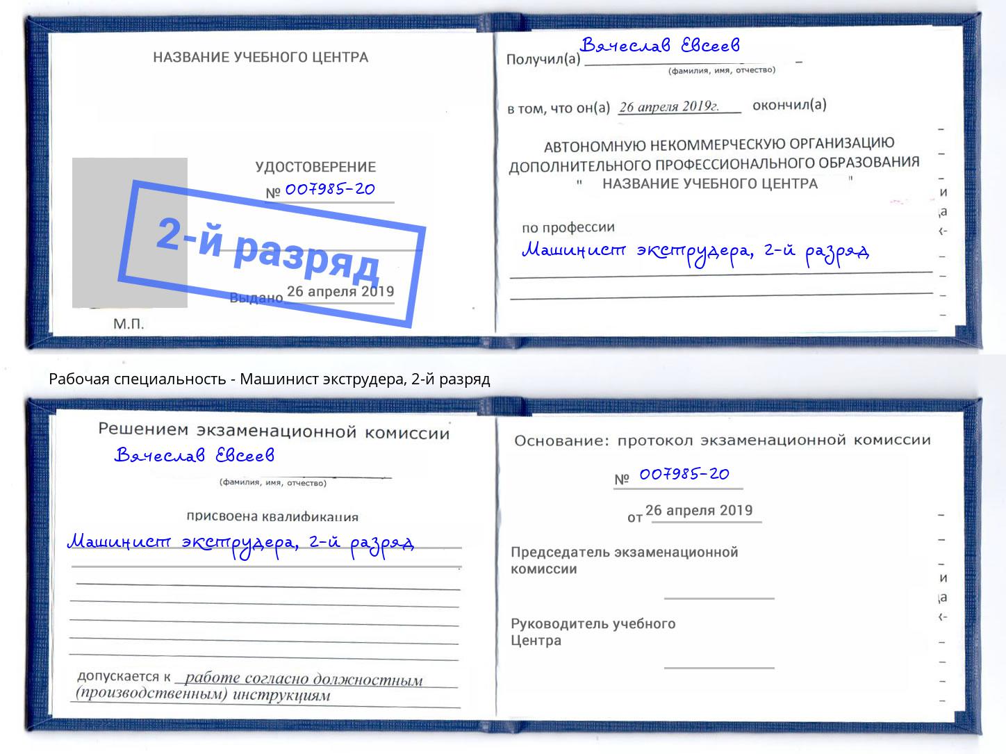 корочка 2-й разряд Машинист экструдера Снежинск
