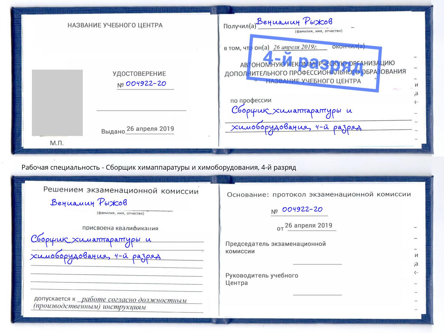 корочка 4-й разряд Сборщик химаппаратуры и химоборудования Снежинск