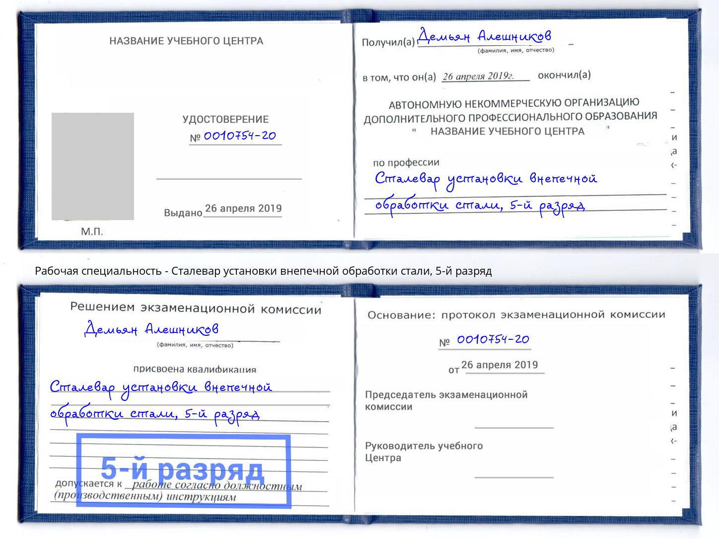 корочка 5-й разряд Сталевар установки внепечной обработки стали Снежинск