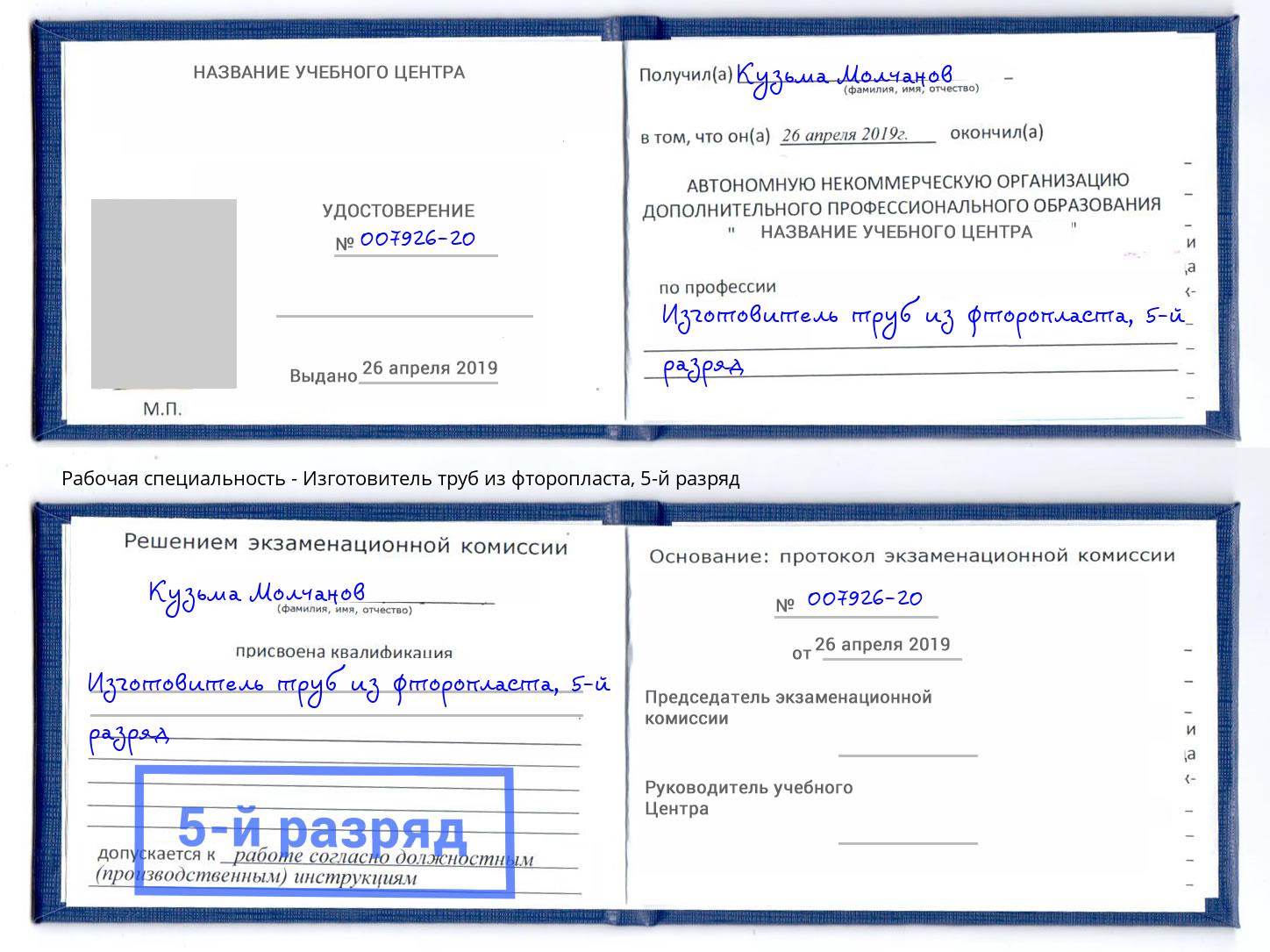 корочка 5-й разряд Изготовитель труб из фторопласта Снежинск