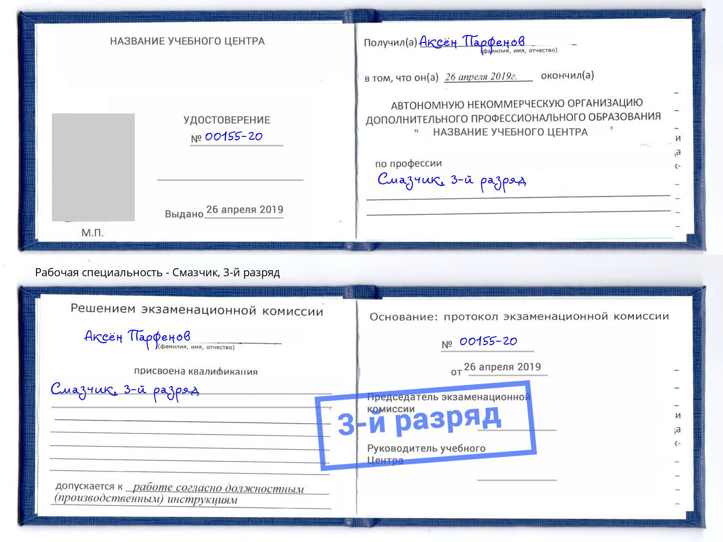 корочка 3-й разряд Смазчик Снежинск