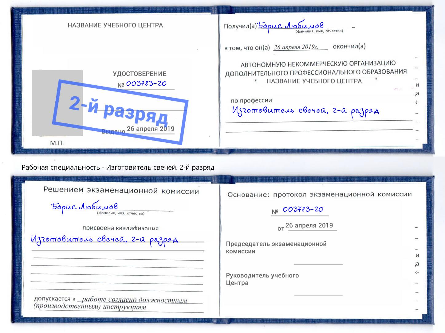 корочка 2-й разряд Изготовитель свечей Снежинск
