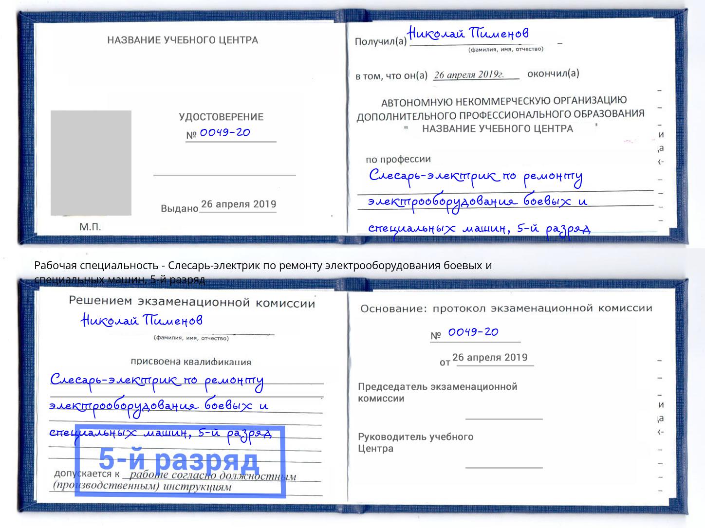 корочка 5-й разряд Слесарь-электрик по ремонту электрооборудования боевых и специальных машин Снежинск