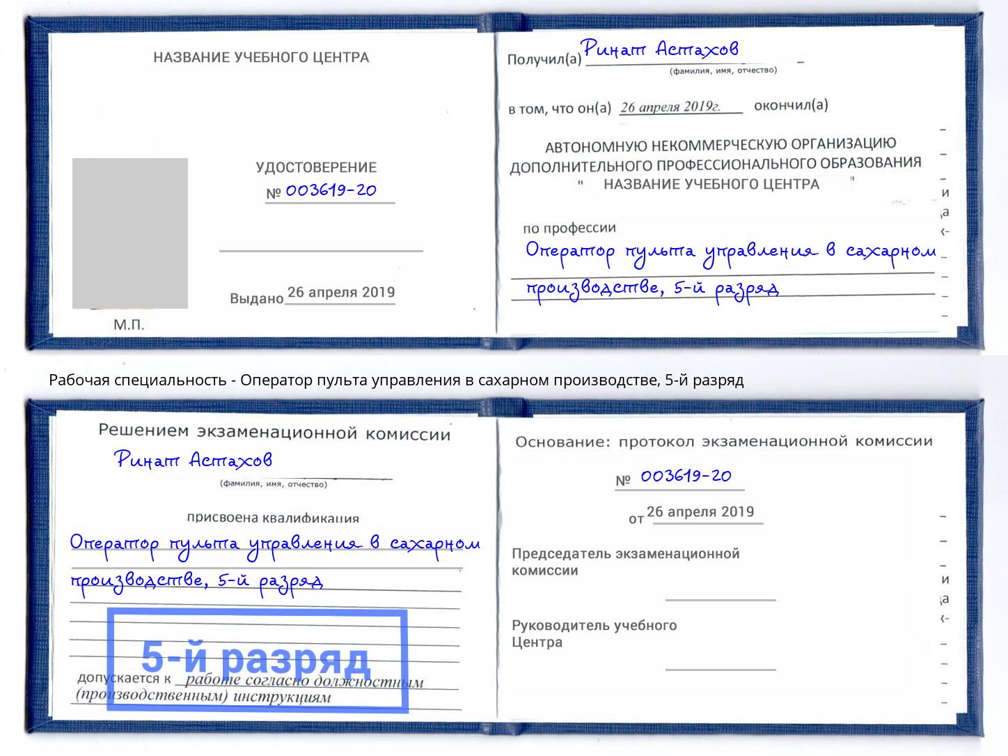 корочка 5-й разряд Оператор пульта управления в сахарном производстве Снежинск