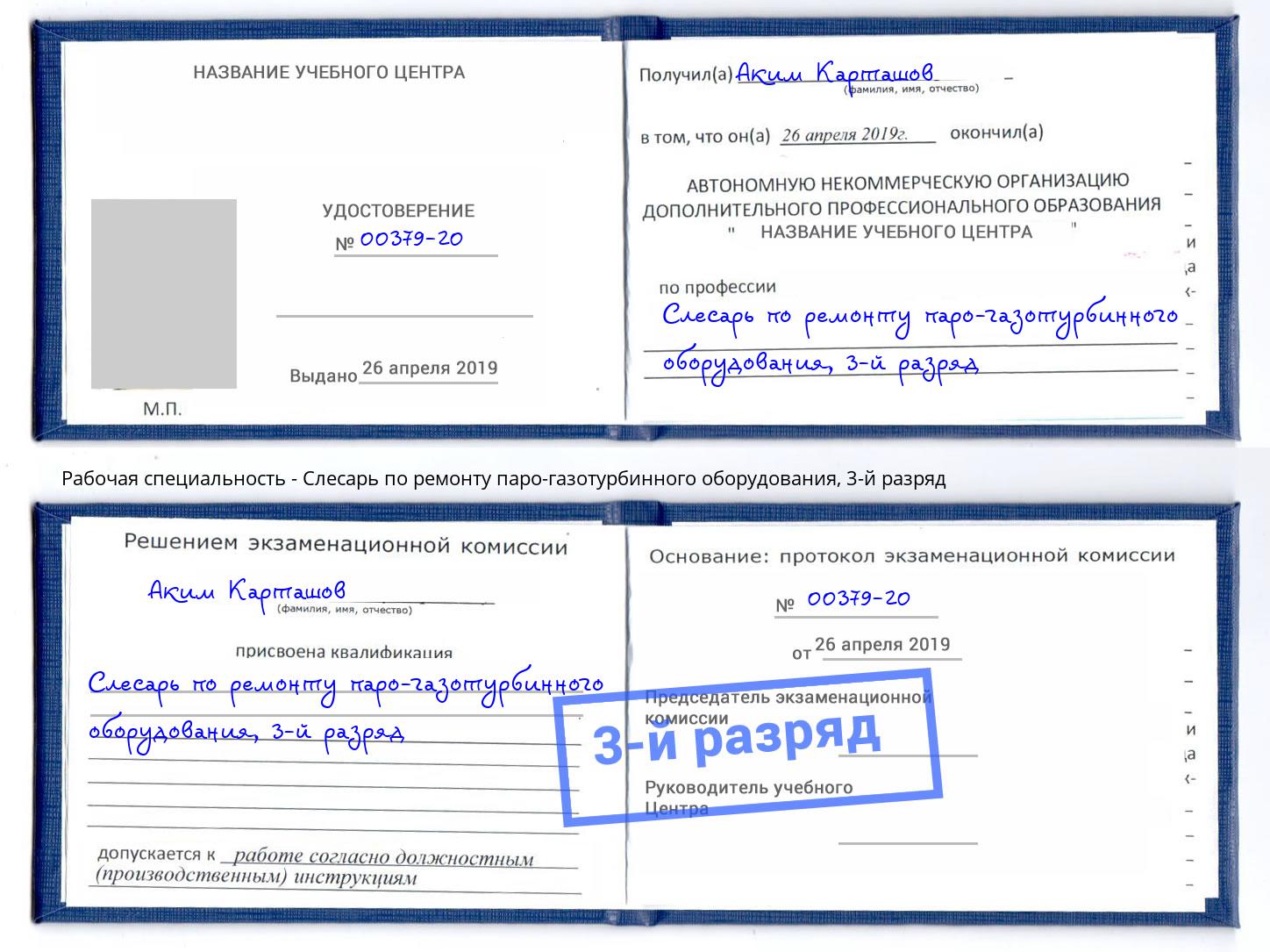 корочка 3-й разряд Слесарь по ремонту паро-газотурбинного оборудования Снежинск