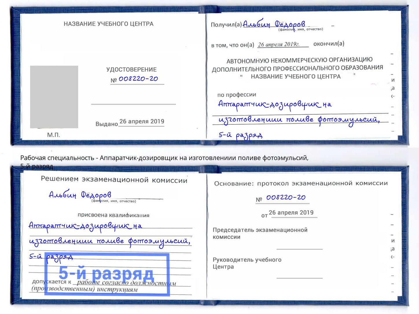 корочка 5-й разряд Аппаратчик-дозировщик на изготовлениии поливе фотоэмульсий Снежинск