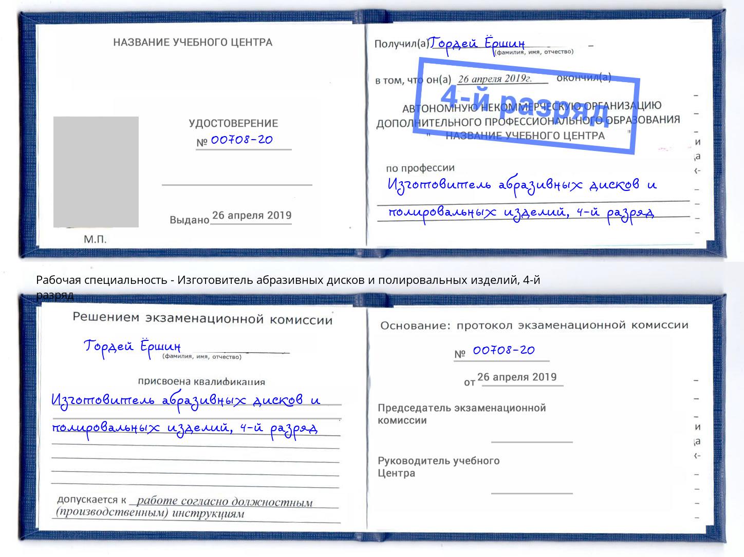 корочка 4-й разряд Изготовитель абразивных дисков и полировальных изделий Снежинск