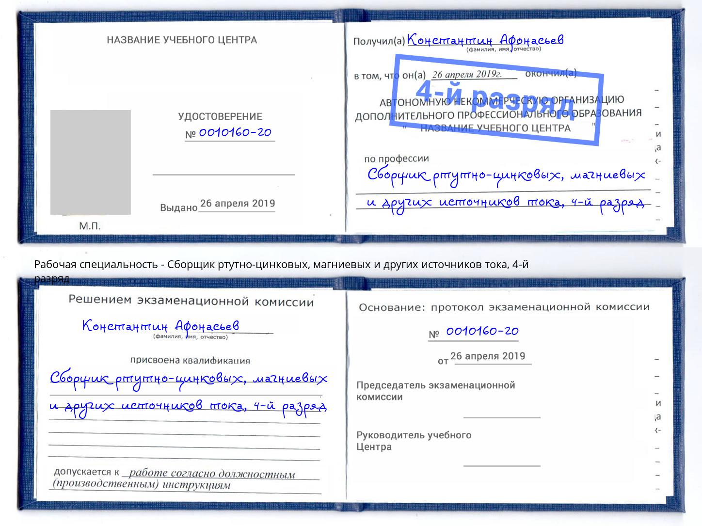 корочка 4-й разряд Сборщик ртутно-цинковых, магниевых и других источников тока Снежинск