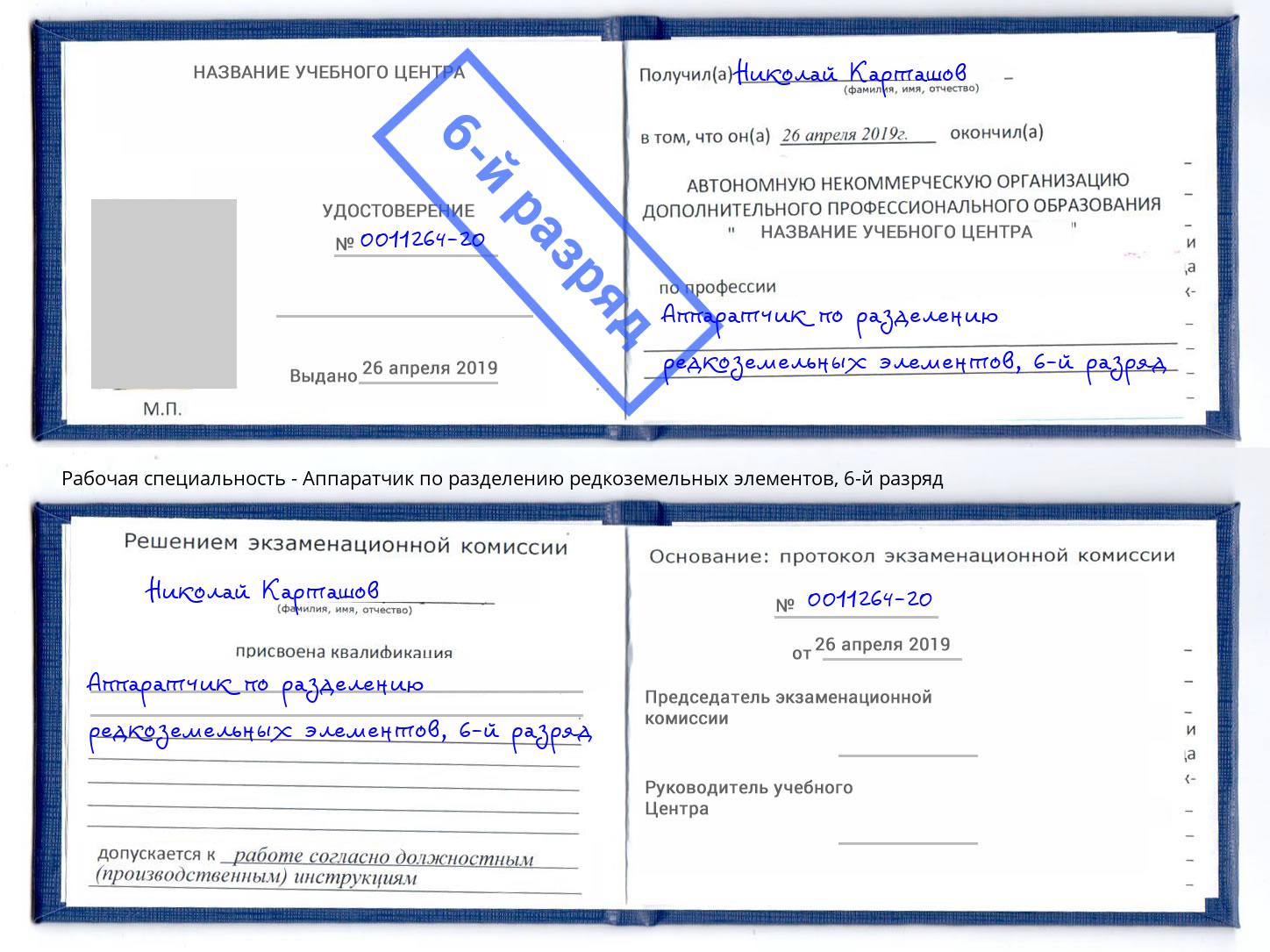 корочка 6-й разряд Аппаратчик по разделению редкоземельных элементов Снежинск