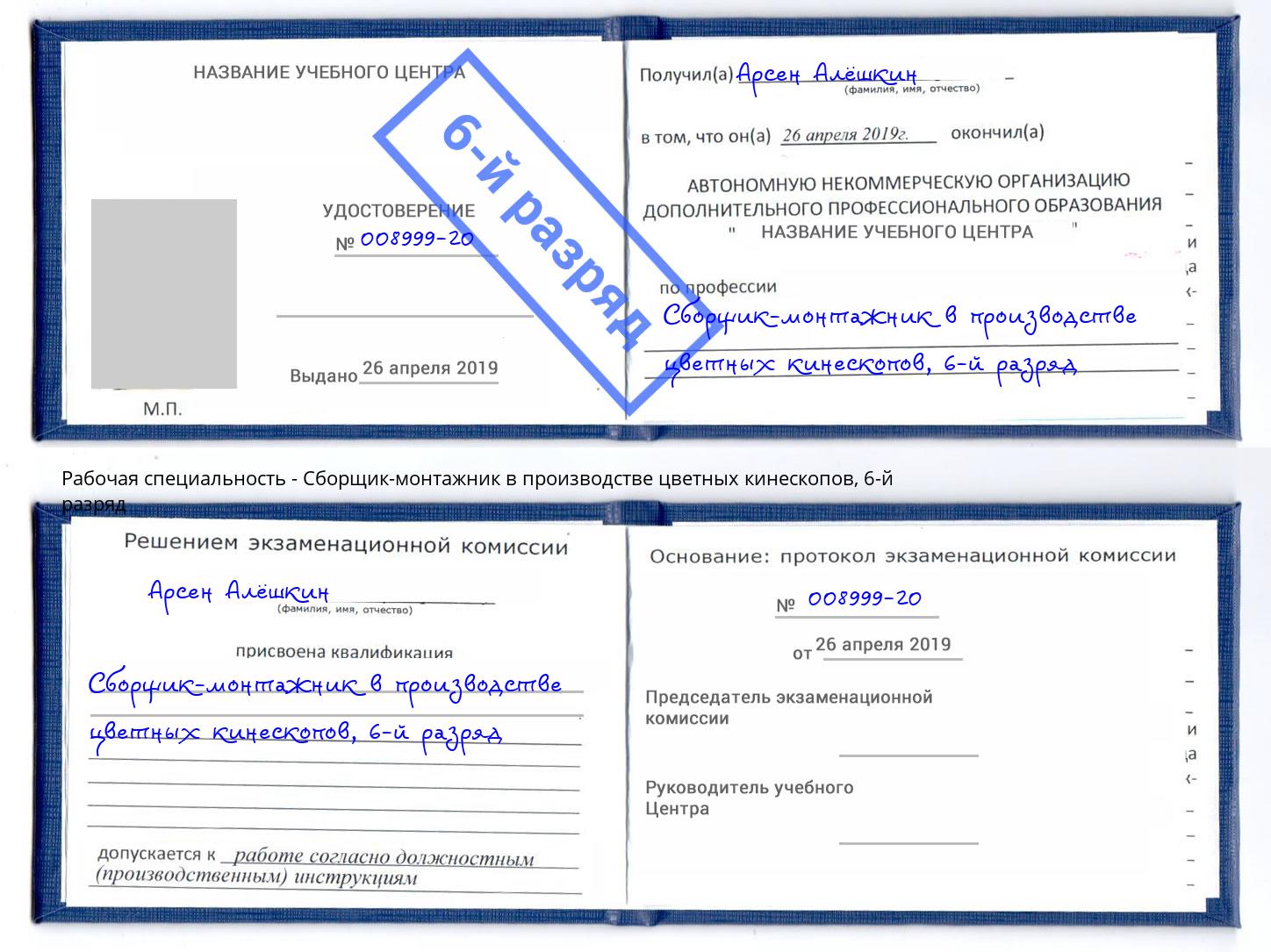 корочка 6-й разряд Сборщик-монтажник в производстве цветных кинескопов Снежинск