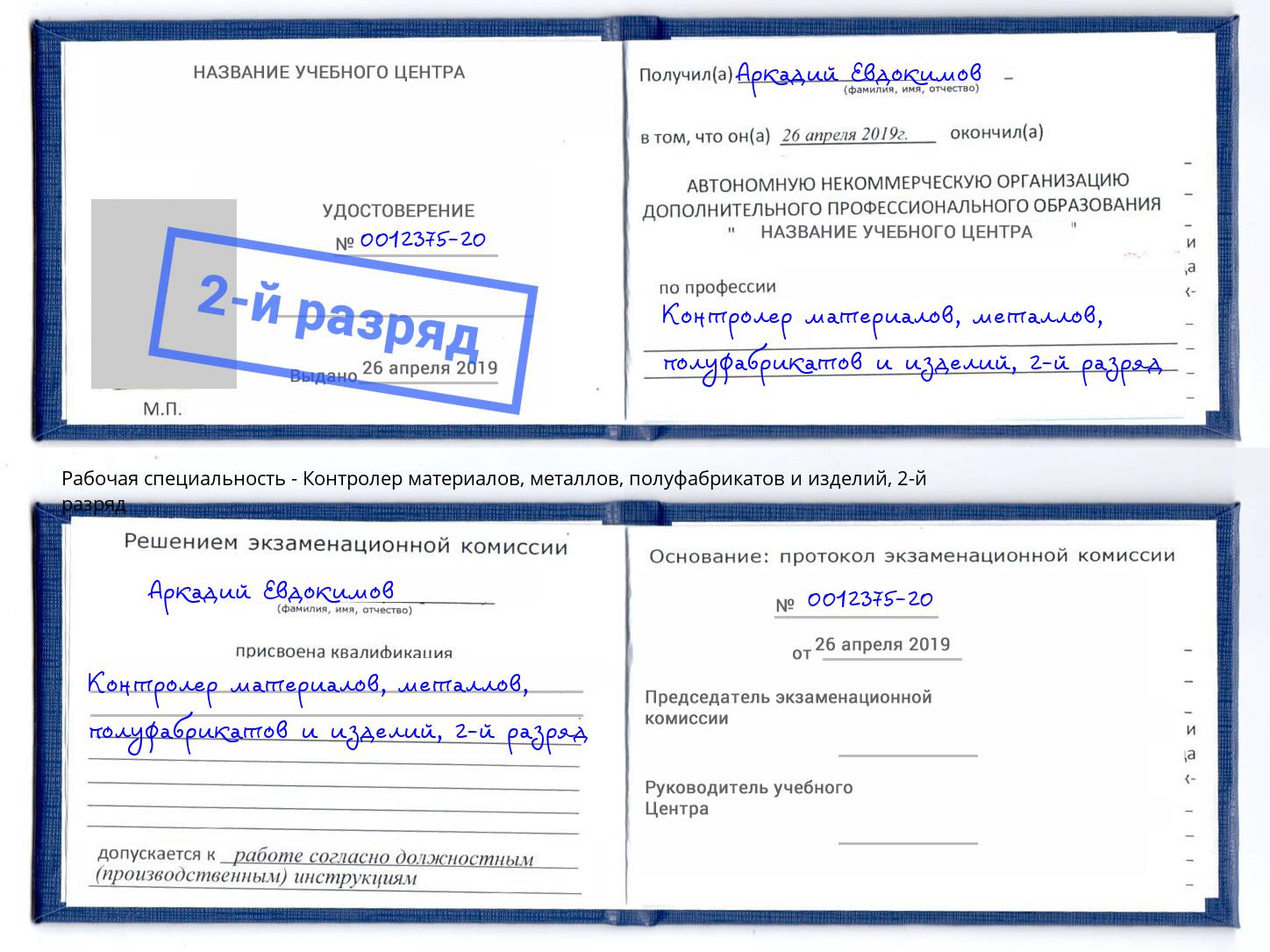 корочка 2-й разряд Контролер материалов, металлов, полуфабрикатов и изделий Снежинск