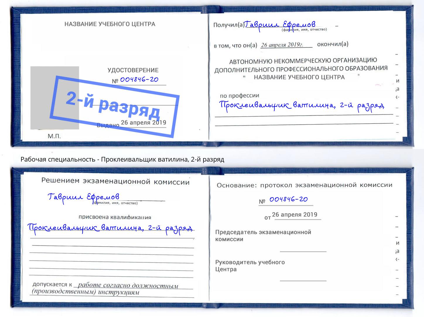 корочка 2-й разряд Проклеивальщик ватилина Снежинск