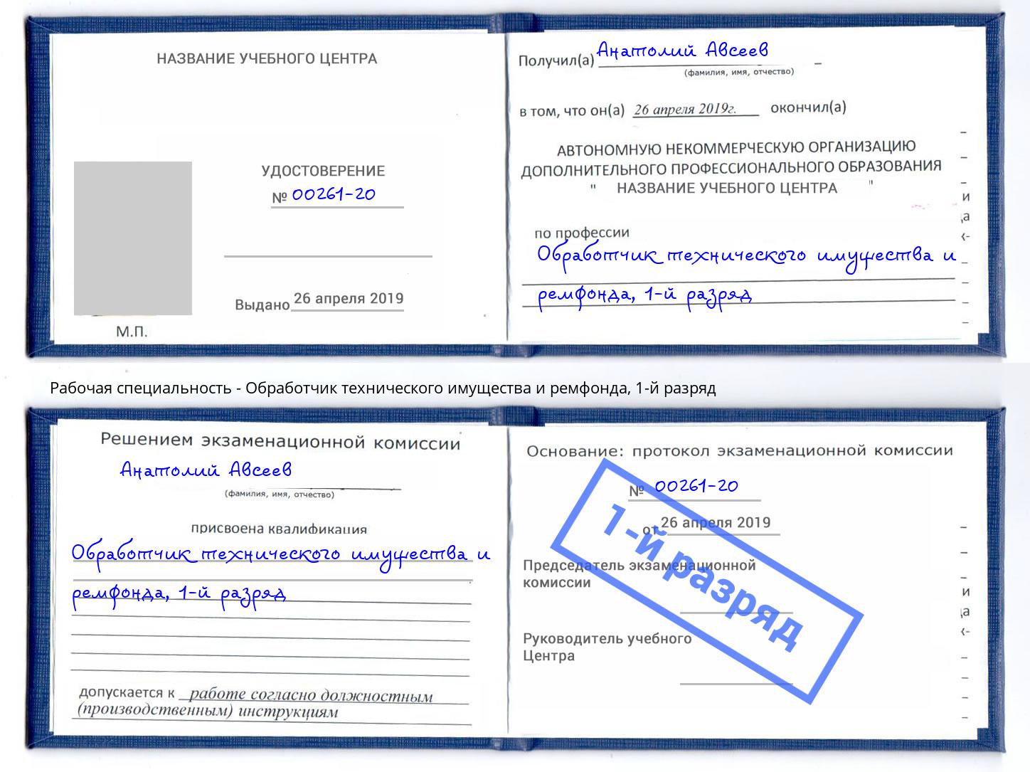 корочка 1-й разряд Обработчик технического имущества и ремфонда Снежинск