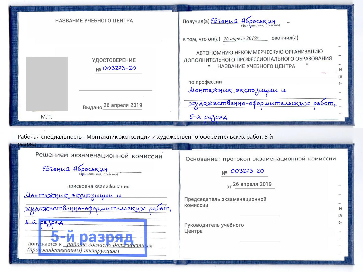 корочка 5-й разряд Монтажник экспозиции и художественно-оформительских работ Снежинск