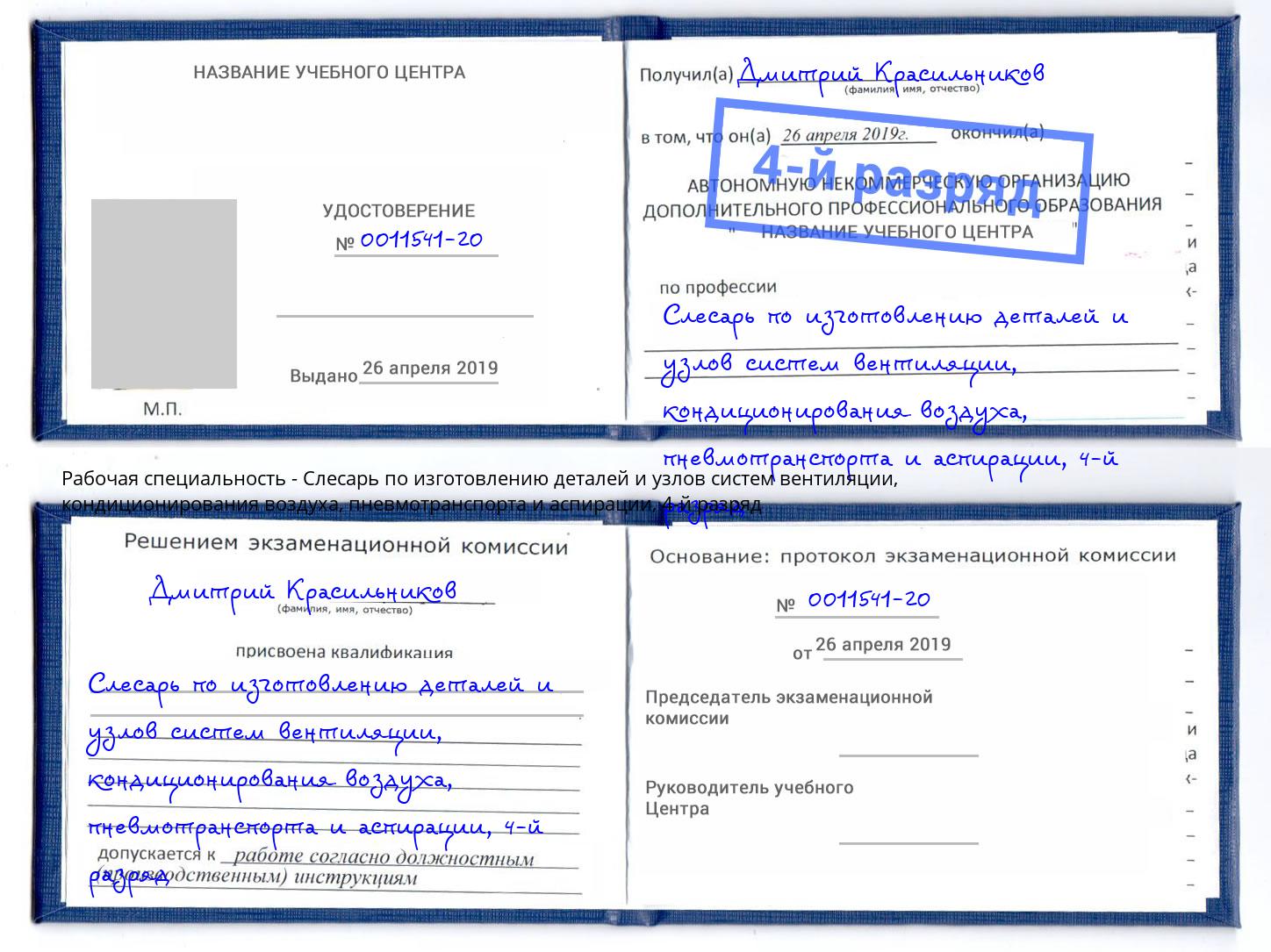 корочка 4-й разряд Слесарь по изготовлению деталей и узлов систем вентиляции, кондиционирования воздуха, пневмотранспорта и аспирации Снежинск