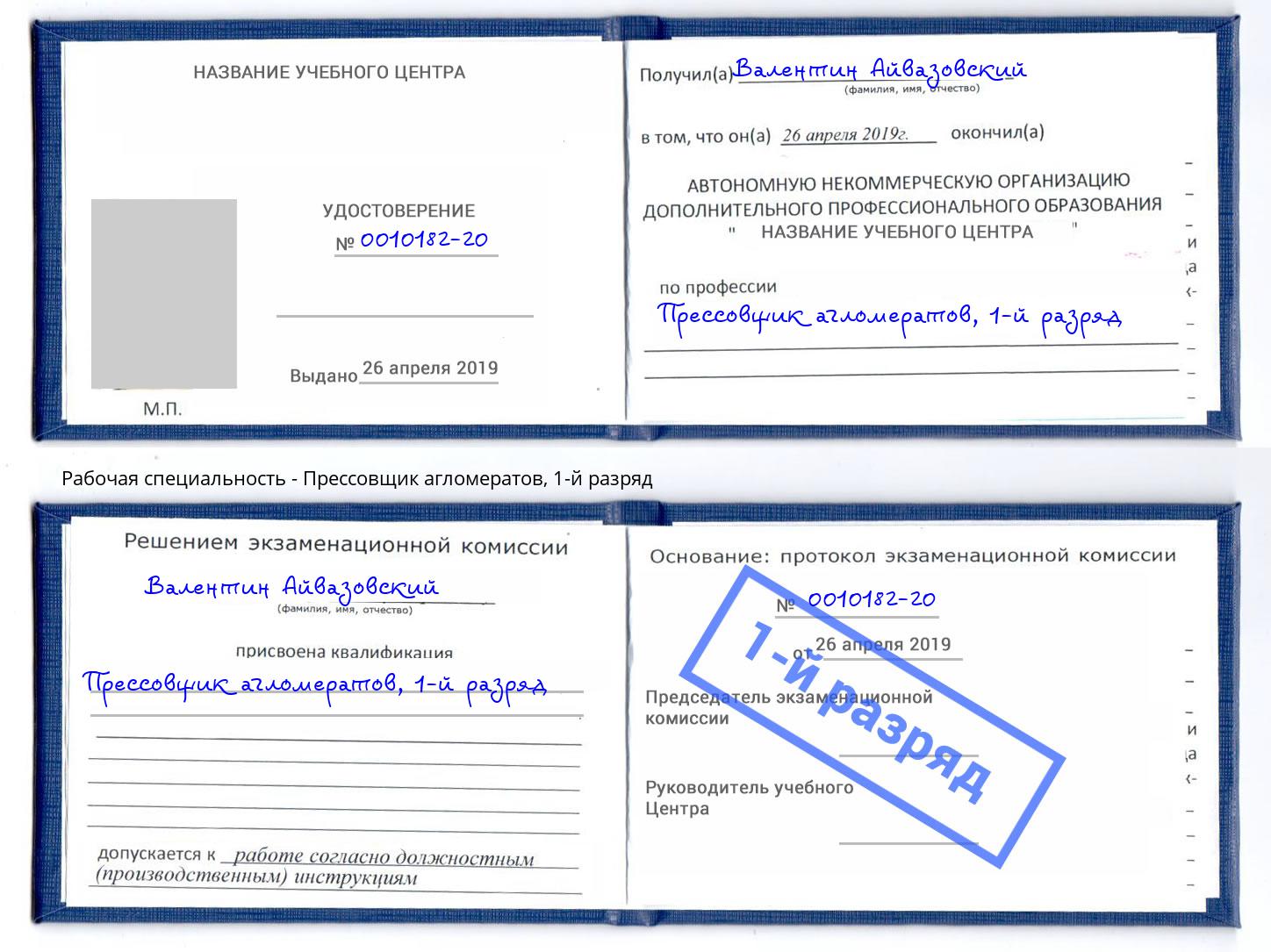 корочка 1-й разряд Прессовщик агломератов Снежинск