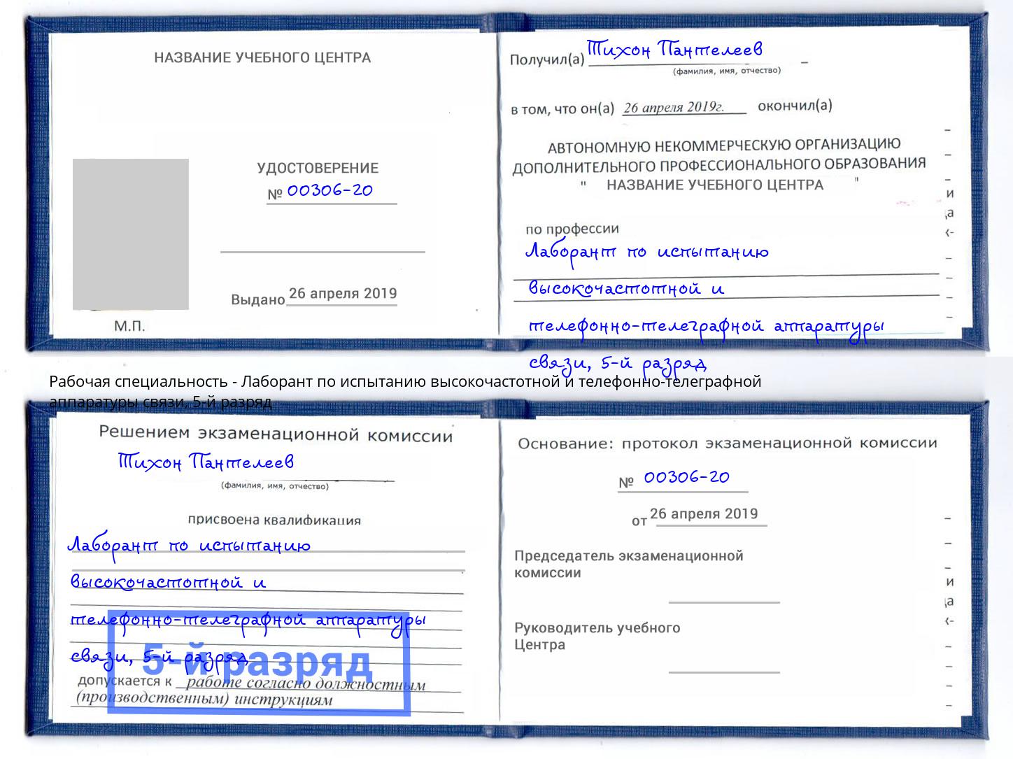 корочка 5-й разряд Лаборант по испытанию высокочастотной и телефонно-телеграфной аппаратуры связи Снежинск