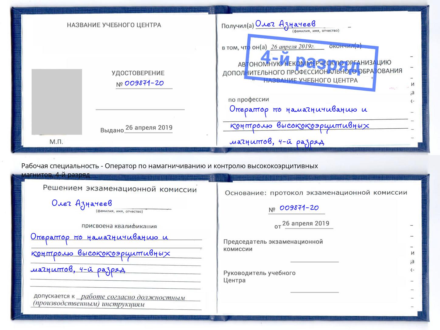 корочка 4-й разряд Оператор по намагничиванию и контролю высококоэрцитивных магнитов Снежинск