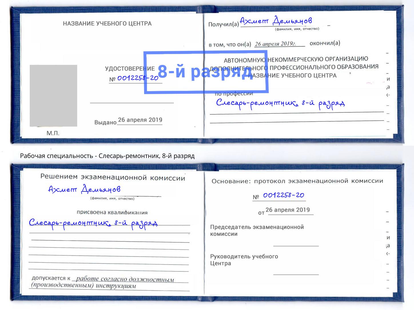 корочка 8-й разряд Слесарь-ремонтник Снежинск