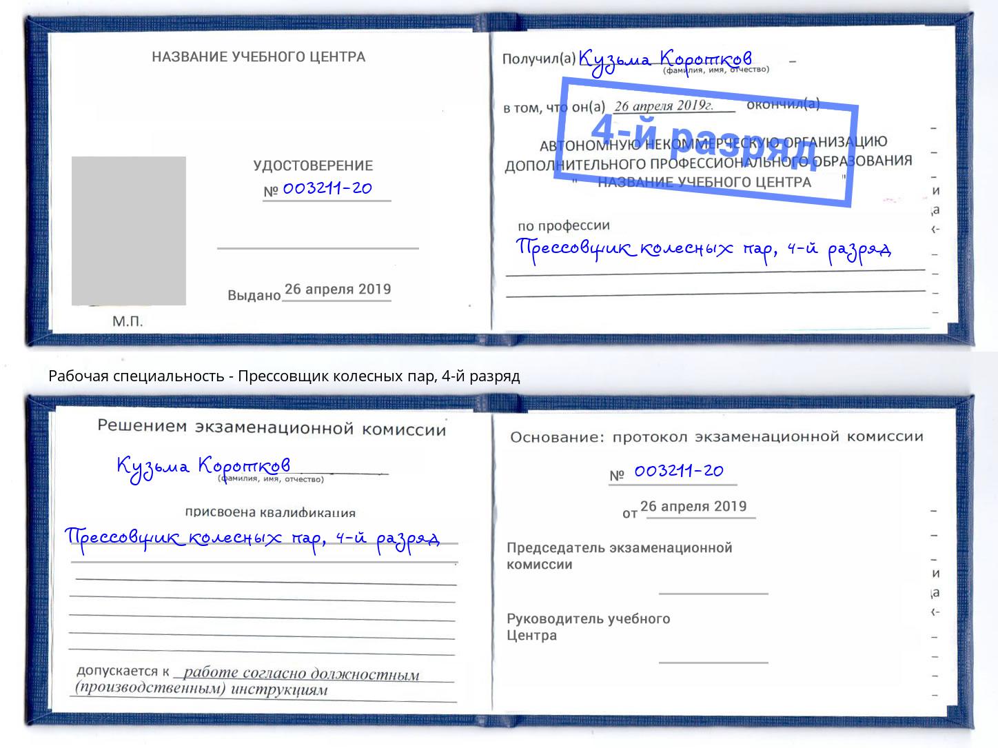 корочка 4-й разряд Прессовщик колесных пар Снежинск