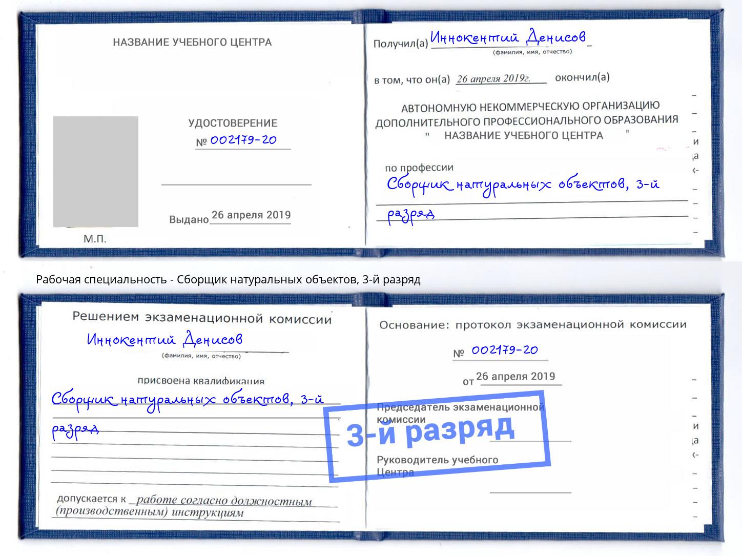 корочка 3-й разряд Сборщик натуральных объектов Снежинск