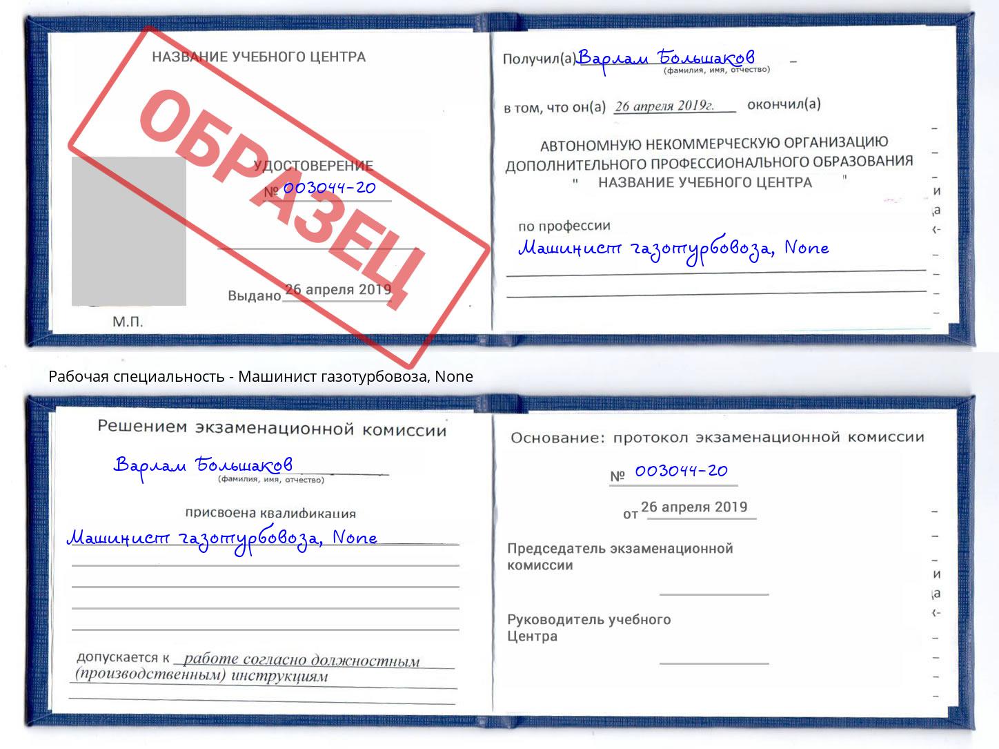 корочка None Машинист газотурбовоза Снежинск