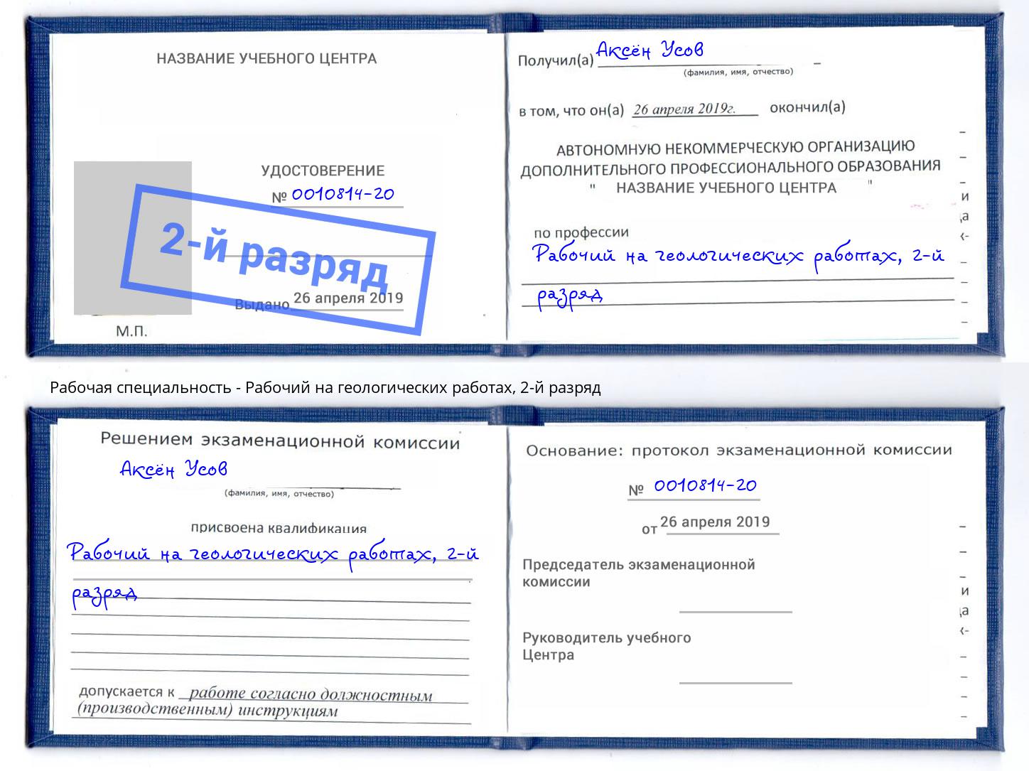 корочка 2-й разряд Рабочий на геологических работах Снежинск