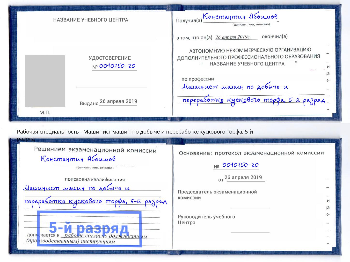 корочка 5-й разряд Машинист машин по добыче и переработке кускового торфа Снежинск