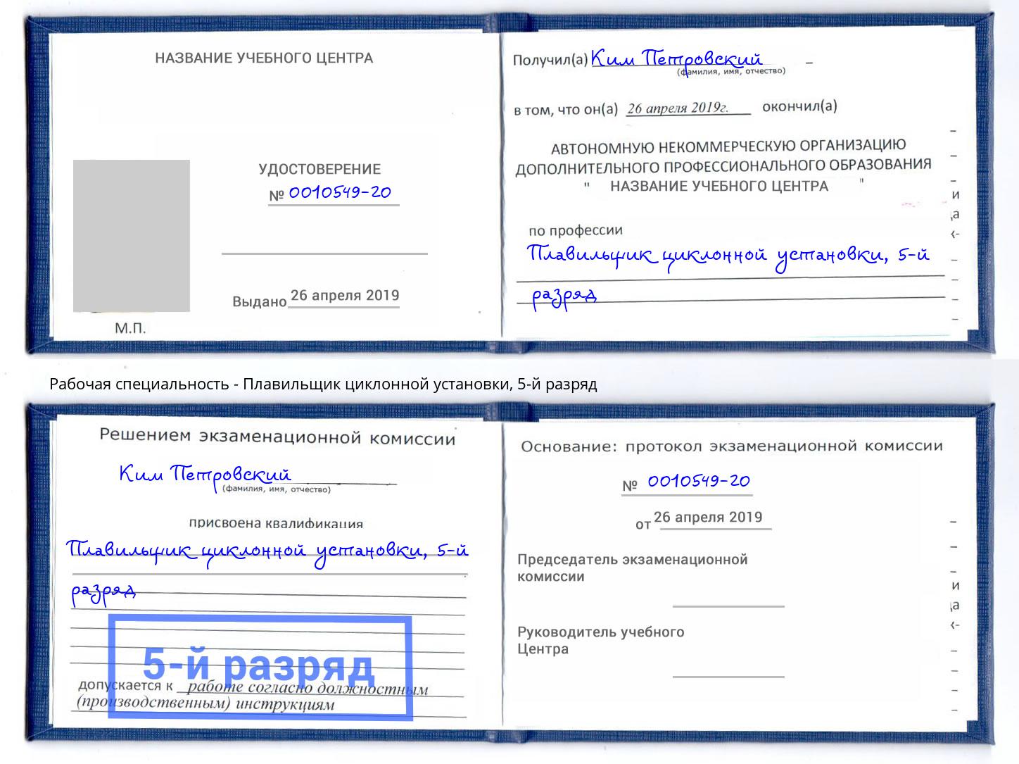 корочка 5-й разряд Плавильщик циклонной установки Снежинск