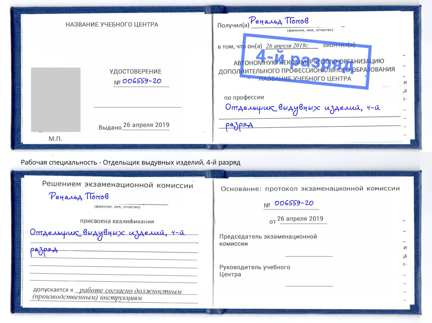 корочка 4-й разряд Отдельщик выдувных изделий Снежинск