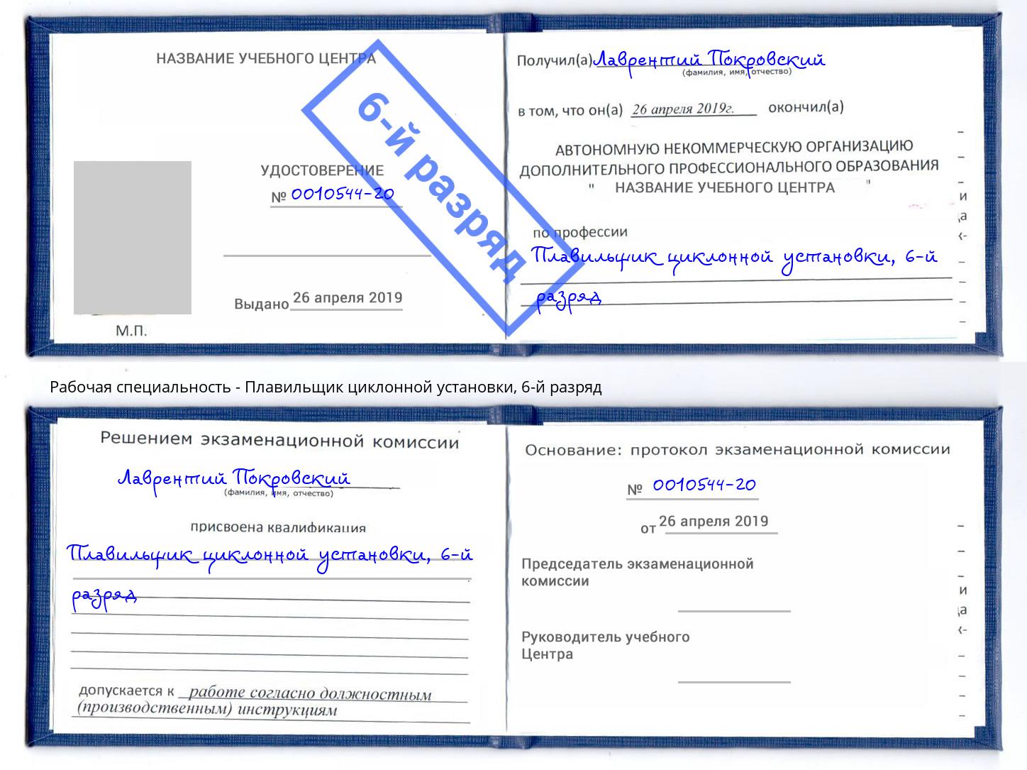 корочка 6-й разряд Плавильщик циклонной установки Снежинск
