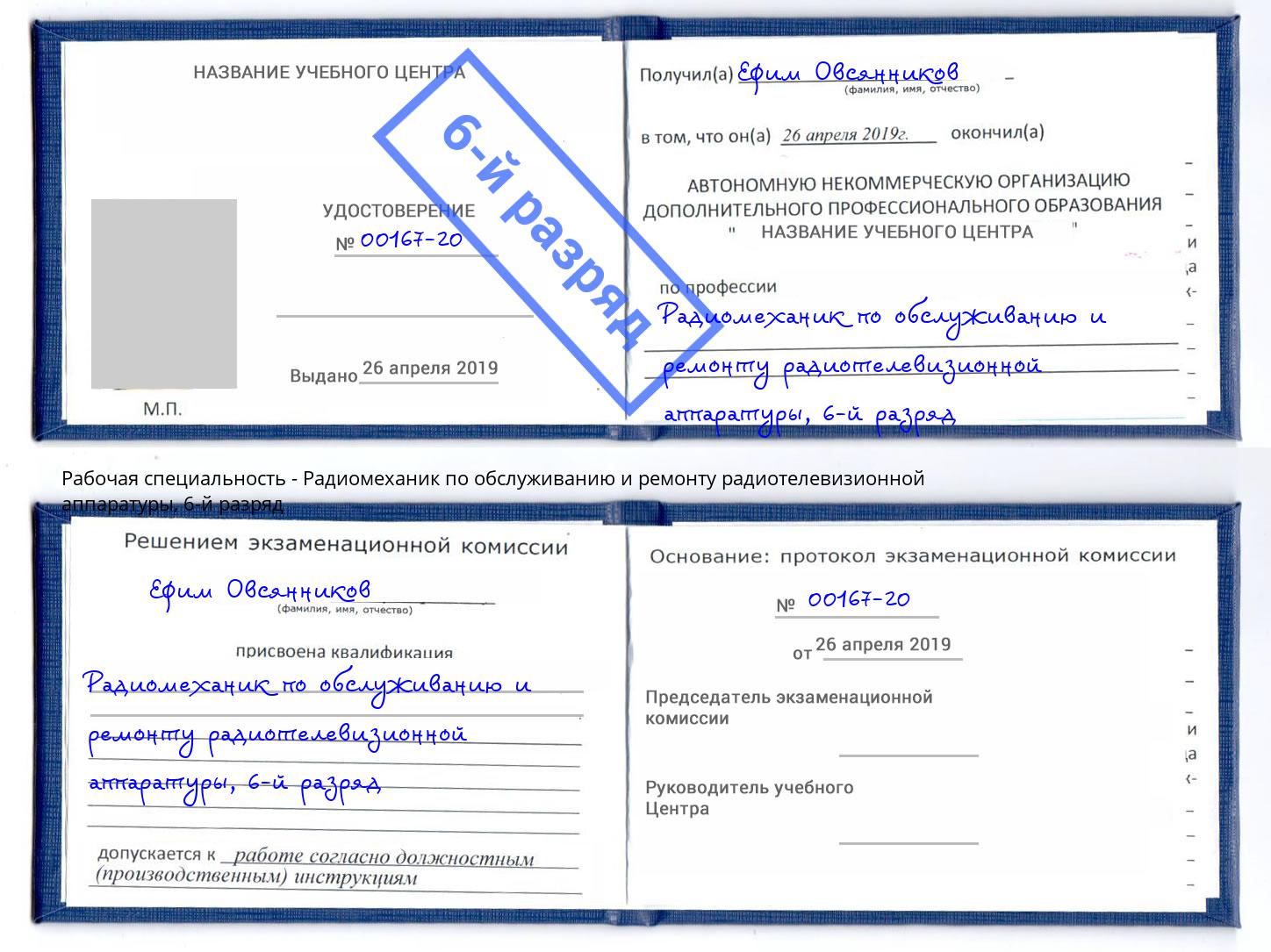 корочка 6-й разряд Радиомеханик по обслуживанию и ремонту радиотелевизионной аппаратуры Снежинск